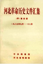 河北革命历史文件汇集  甲  第4册  1929年9月-12月