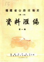 福建省公路运输史.第1册.资料汇编  第1集