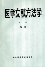 医学文献方法学 上