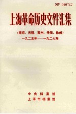 上海革命历史文件汇集 南京、无锡、苏州、丹阳、徐州 1925年-1927年