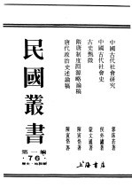 民国丛书 第1编 76 历史 地理类 古代甄微