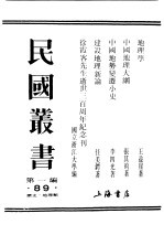 民国丛书 第1编 89 历史 地理类 地理学