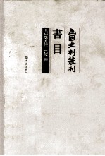 民国史料丛刊书目 共2194种 1128册