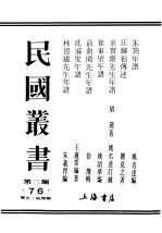 民国丛书 第3编 76 历史 地理类 汪辉祖传述