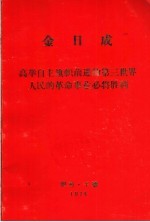 金日成 高举自主旗帜前进的第三世界人民的革命事业必将胜利