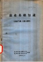 农业基础知识 农业气象、土壤、肥料