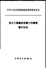 电力工程建设定额工作管理暂行办法