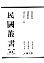 民国丛书 第3编 61 历史 地理类 通史新义