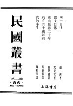 民国丛书 第2编 86 历史·地理类 在出版界二十年-张静庐自传