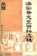 海安县文史资料选辑 第1辑