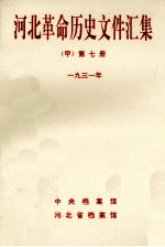 河北革命历史文件汇集  第7册  1931年