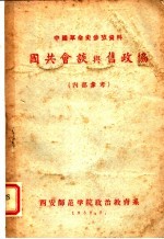 中国革命史参政资料  国共会谈与旧政协