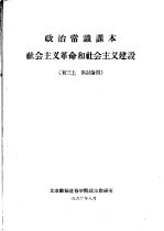 政治常识课本社会主义革命和社会主义建设 初三 上 供讨论用