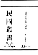 民国丛书 第1编 26 政治 法律 军事类 中国国民党史稿3、4篇