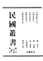 民国丛书 第1编 67 美学 艺术类 秦汉美术史