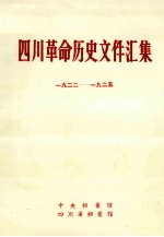 四川革命历史文件汇集 羣团文件 1922年-1925年