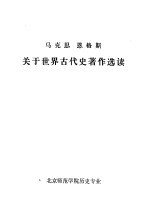 马克思 恩格斯 关于世界古代史著作选读