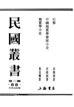 民国丛书 第2编 88 科学技术类 地质学小史