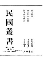 民国丛书 第1编 46 文化 教育 体育类 图书馆学概论