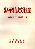 江苏革命历史文件汇集 特委县委文件 1926年-1934年11月