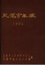 玉溪市年鉴  1988