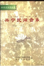 兴宁民间音乐作品选