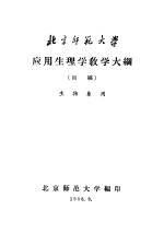 北京师范大学 应用生理学教学大纲 初稿