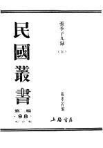 民国丛书 第3编 98 综合类 张季子九录 5