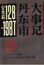 丹东市大事记 公元前128-1987