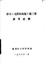 学习《毛泽东选集》第2卷参考材料