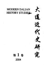 大连近代史研究 2004 第1卷