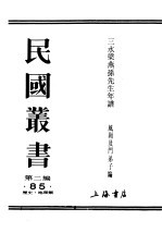 民国丛书 第2编 85 历史·地理类 三水梁燕孙先生年谱 上