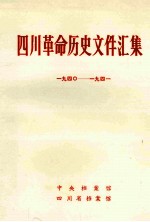 四川革命历史文件汇集 市委、中心县委文件 194O年-1941年