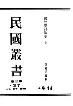 民国丛书 第3编 37 文化 教育 体育类 国故学讨论集 上