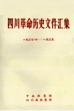 四川革命历史文件汇集 省工委、特委文件 1937年6月-1939年