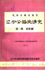 辽宁公路交通史 第1册讨论稿