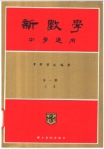 新数学 中学通用 第1册 上