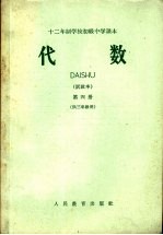 十二年制学校初级中学课本  代数  试教本  第4册  供三年级用