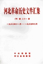 河北革命历史文件汇集 甲 第21册 1933年11月-1935年3月