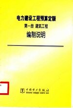 电力建设工程预算定额