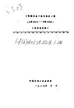 《昭通市志》篇目修改二稿 上限1911-下限1988