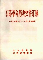 江苏革命历史文件汇集 上海各区委文件 1928年3月-1929年4月