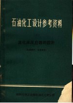 石油化工设计参考资料  5  流化床反应器的设计