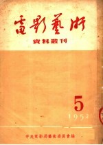 电影艺术资料丛刊 5