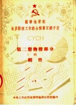 苏联地质部地质勘探工作综合预算客额手册 CYCH 第2册物探部分的附件