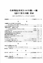 《水利史志专刊》1987年第1-6期 总13-18期 目录