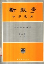 新数学 中学通用 第3册 下