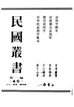 民国丛书 第1编 45 文化 教育 体育类 新闻学纲要