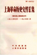 上海革命历史文件汇集  青年团上海地委文件  1925年-1927年