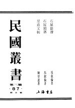 民国丛书 第3编 87 综合类 石屋餗沈